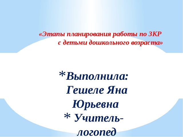 «Этапы планирования работы по ЗКР с детьми дошкольного возраста»