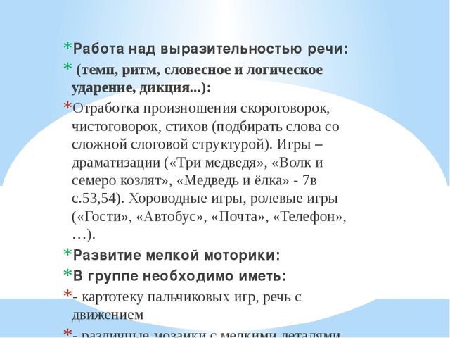 Развитие выразительности речи дошкольников. Игры на речевую выразительность.