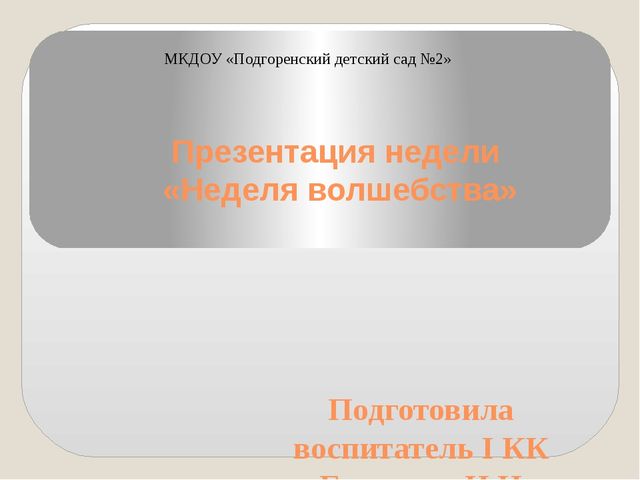"Неделя волшебства в детс комом саду"