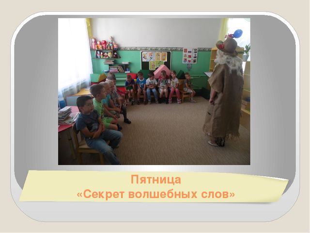 "Неделя волшебства в детс комом саду"