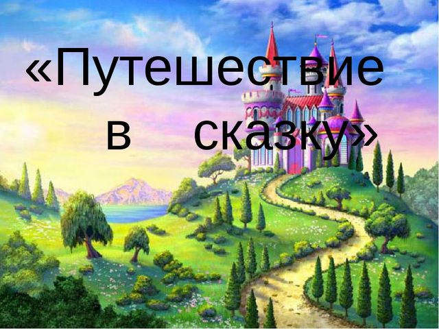 Презентация по ФЭМП в средней группе "Путешествие в сказку"