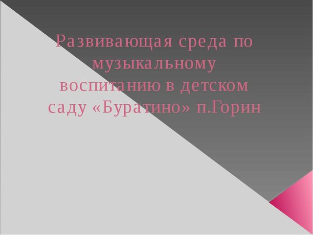 Презентация " Развивающая среда по музыкальному воспитанию в детском саду " Буратино"