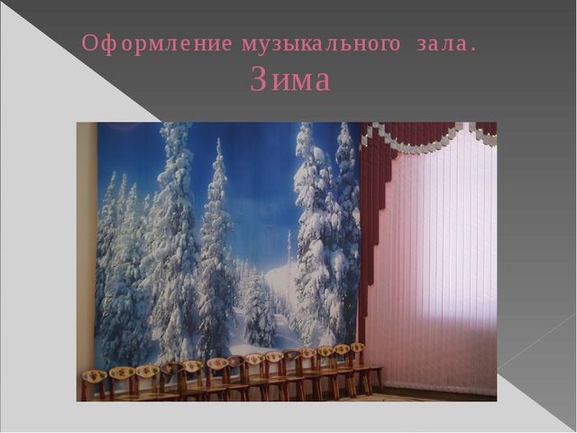 Презентация " Развивающая среда по музыкальному воспитанию в детском саду " Буратино"