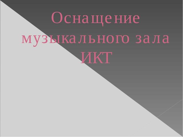 Презентация " Развивающая среда по музыкальному воспитанию в детском саду " Буратино"