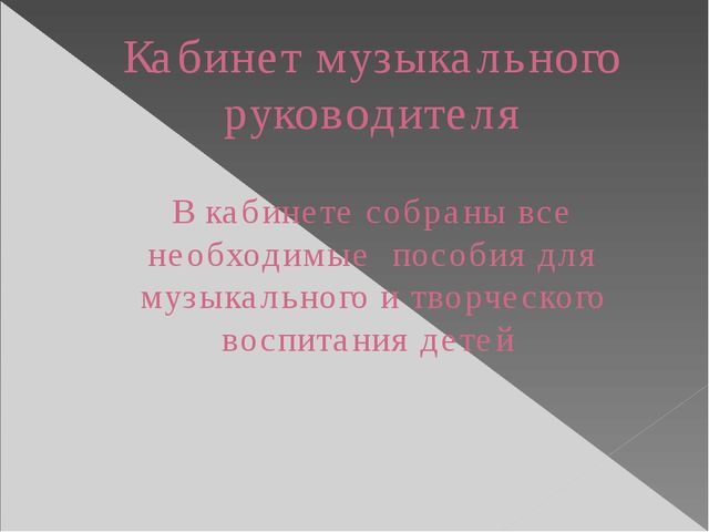Презентация " Развивающая среда по музыкальному воспитанию в детском саду " Буратино"