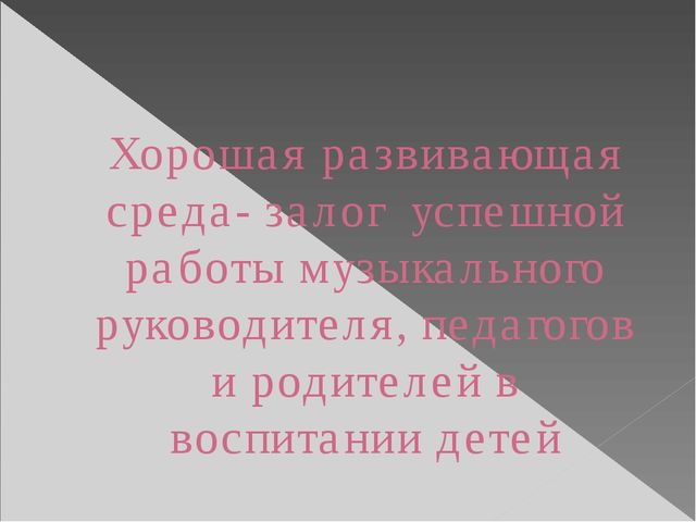Презентация " Развивающая среда по музыкальному воспитанию в детском саду " Буратино"