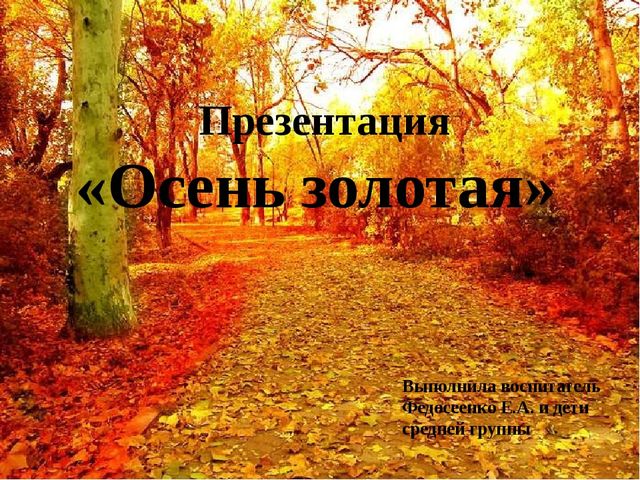Презентация проекта "Осень золотая"
