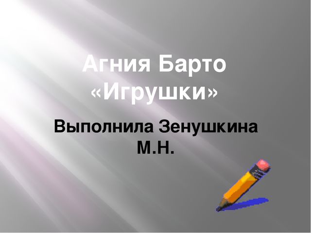 Презентация "Игрушки" по А.Барто