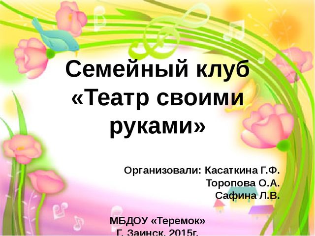 Семейный клуб "Театр своими руками"
