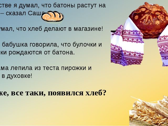 Презентация "Откуда хлеь на стол пришел?"