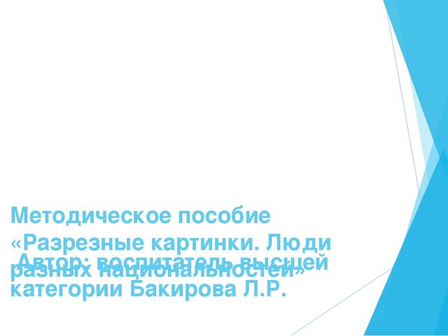 Презентация методической разработки "Разрезные картинки. Народы разных национальностей"