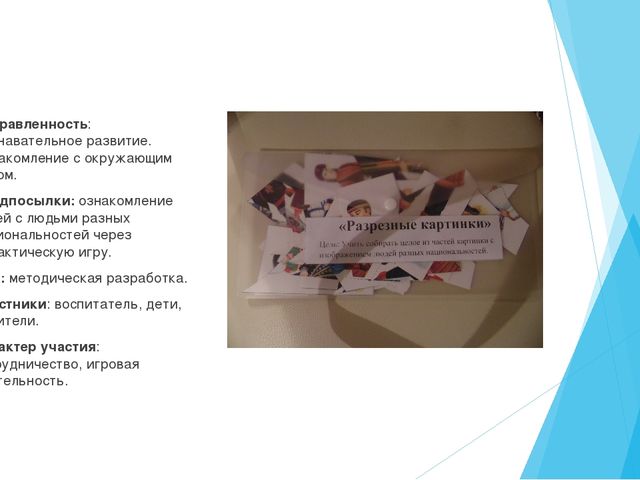 Презентация методической разработки "Разрезные картинки. Народы разных национальностей"