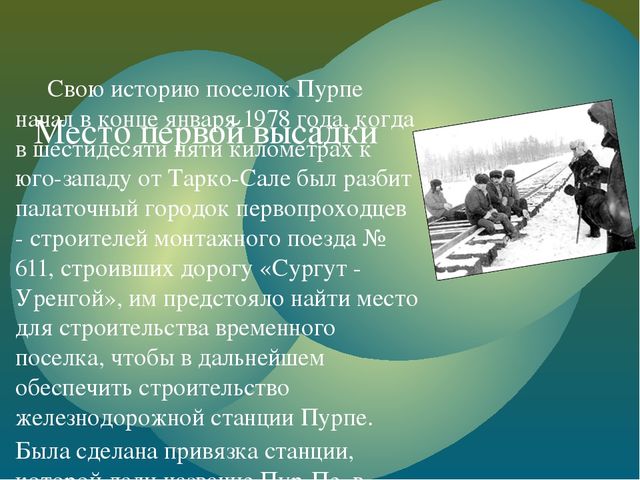 Презентация "Мой родной поселок Пурпе"