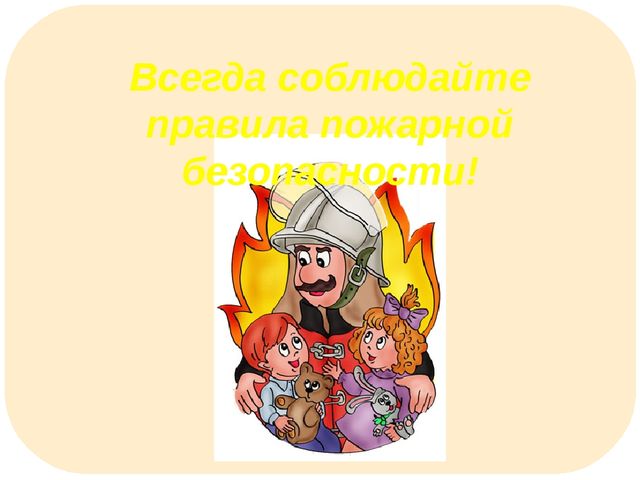Пожарная безопасность (для детей подготовительной группы)
