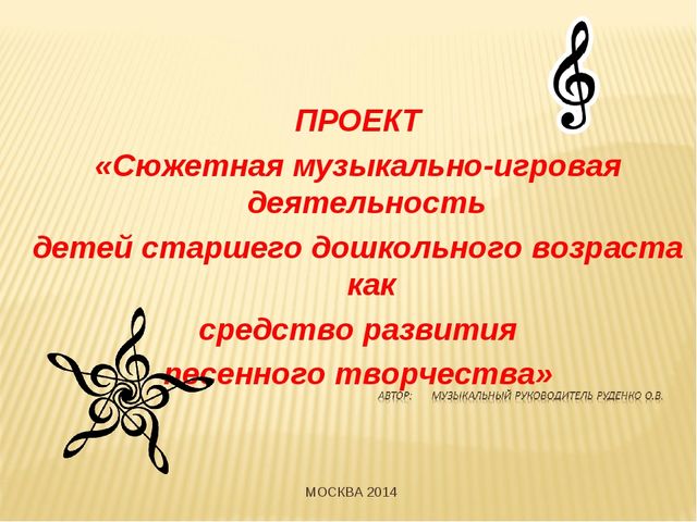 Презентация "Проект «Сюжетная музыкально-игровая деятельность детей старшего дошкольного возраста как средство развития песенного творчества»