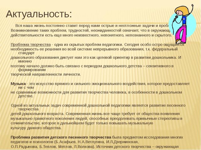 Значение доу. Актуальность детского творчества. Развития песенного творчества у ребенка. Значимость дошкольного детства. Актуальность развития песенного творчества дошкольников.