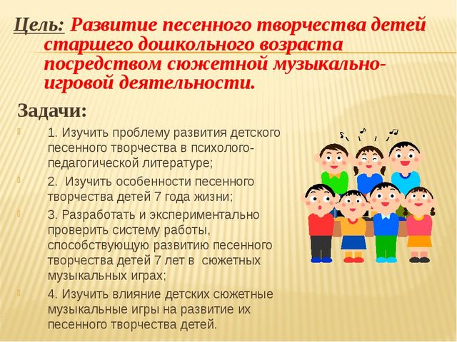 Презентация "Проект «Сюжетная музыкально-игровая деятельность детей старшего дошкольного возраста как средство развития песенного творчества»