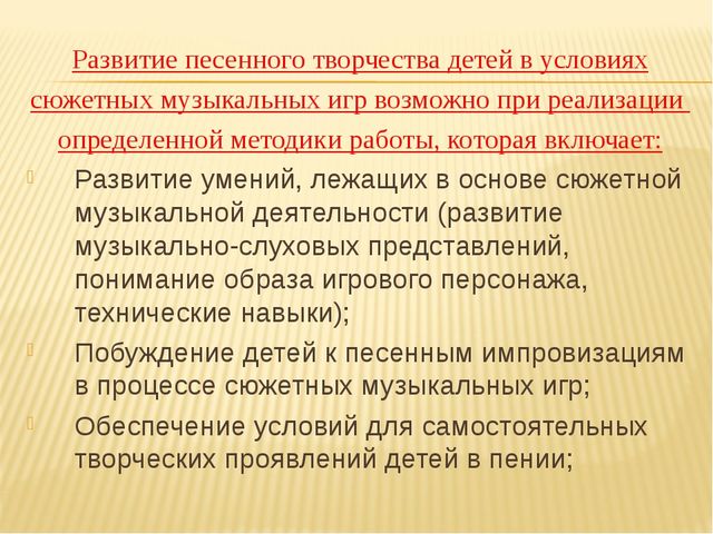 Презентация "Проект «Сюжетная музыкально-игровая деятельность детей старшего дошкольного возраста как средство развития песенного творчества»