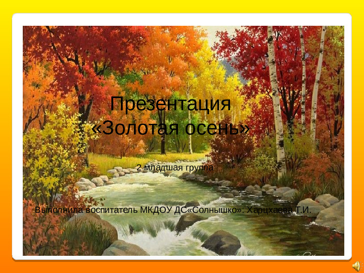 Презентация об осени с музыкой