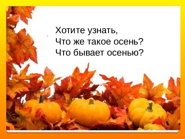 Презентация об осени с музыкой