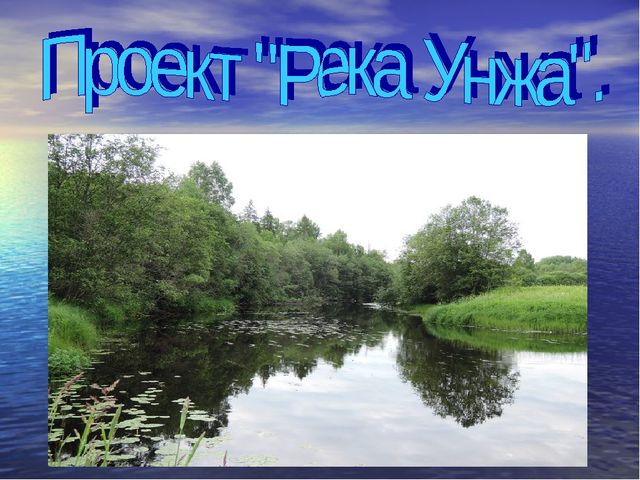 Презентация проекта "Река Унжа"