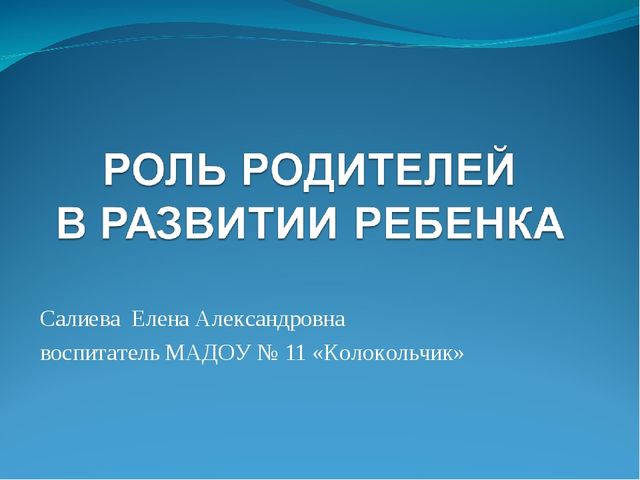 Презентация на тему "Роль родителей в развитии ребенка"
