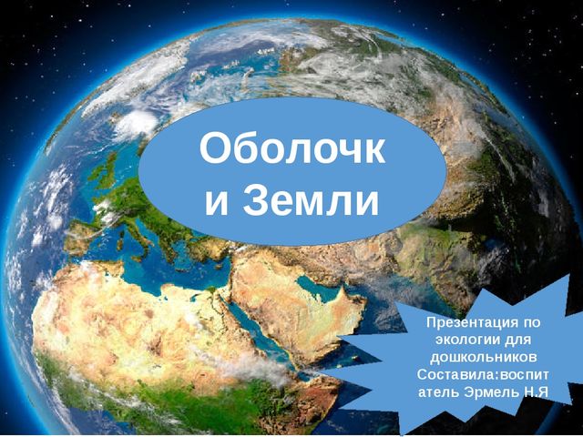 Земля презентация. Оболочки земли. Оболочки земли презентация. Геооболочки земли. Сферы нашей земли.