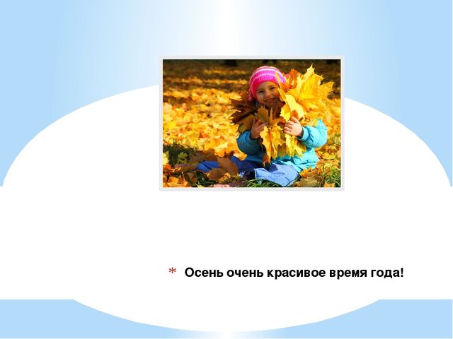 Презентация "Осень" для дошкольников