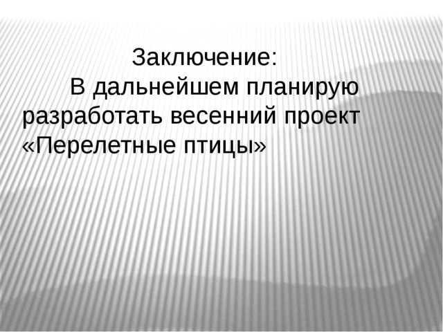 Презентация по окружающему миру Зимующие птицы