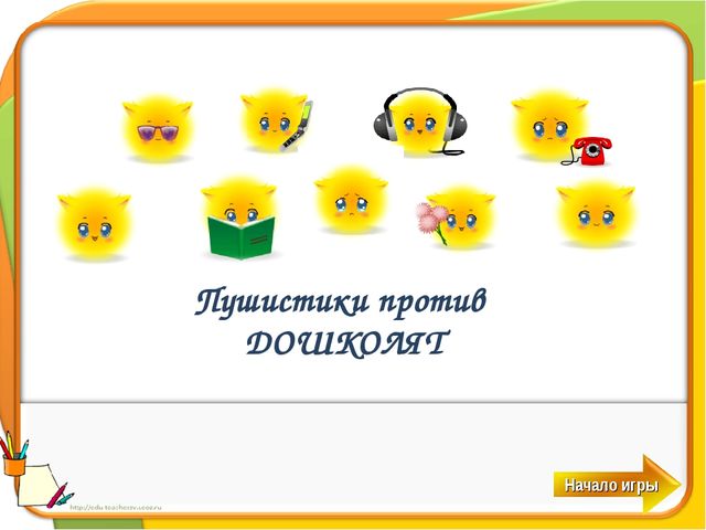 Интерактивная игра "Пушистики против дошколят" для детей старшего дошкольного возраста