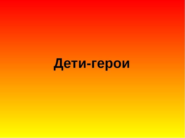Презентация для занятия "Пионеры-герои"