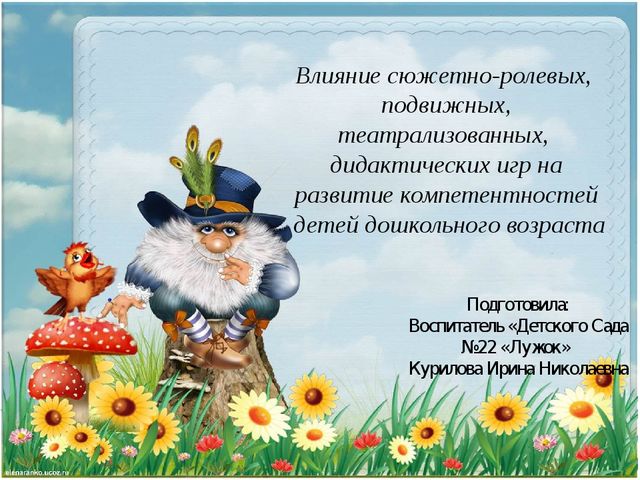 Влияние сюжетно-ролевых, подвижных, театрализованных, дидактических игр на развитие компетентностей детей дошкольного возраста