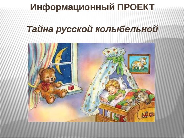 Информационный проект "Тайна русской колыбельной"