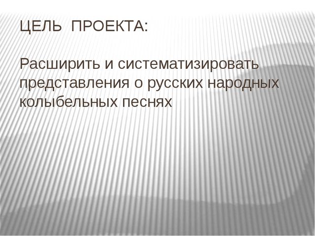 Информационный проект "Тайна русской колыбельной"