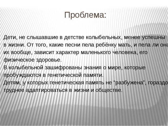 Информационный проект "Тайна русской колыбельной"