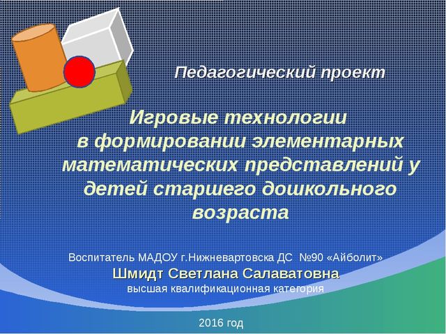 Педагогический проект "Использование игровых технологий при формировании математических знаний у детей старшего дошкольного возраста"