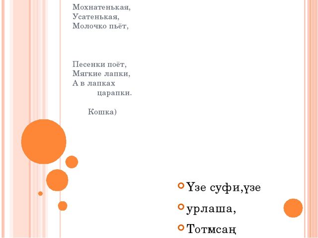 "Знакомим с животными" закрепление пройденного материала по обучению детей татарскому языку