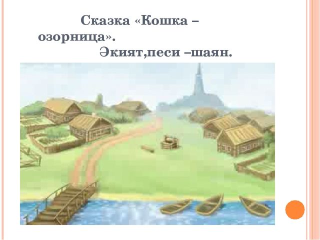 "Знакомим с животными" закрепление пройденного материала по обучению детей татарскому языку