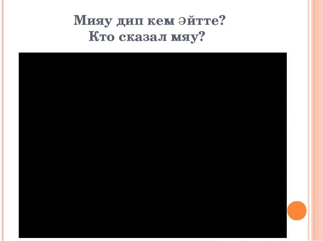 "Знакомим с животными" закрепление пройденного материала по обучению детей татарскому языку