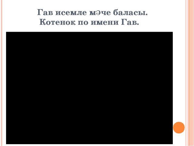 "Знакомим с животными" закрепление пройденного материала по обучению детей татарскому языку