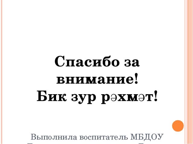 "Знакомим с животными" закрепление пройденного материала по обучению детей татарскому языку