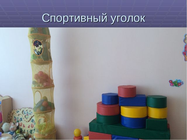Презентация "Предметно развивающая среда в 1 младшей группе"