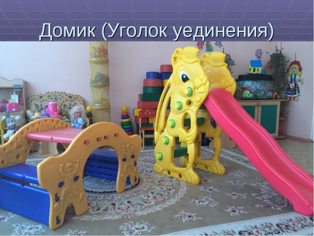 Презентация "Предметно развивающая среда в 1 младшей группе"