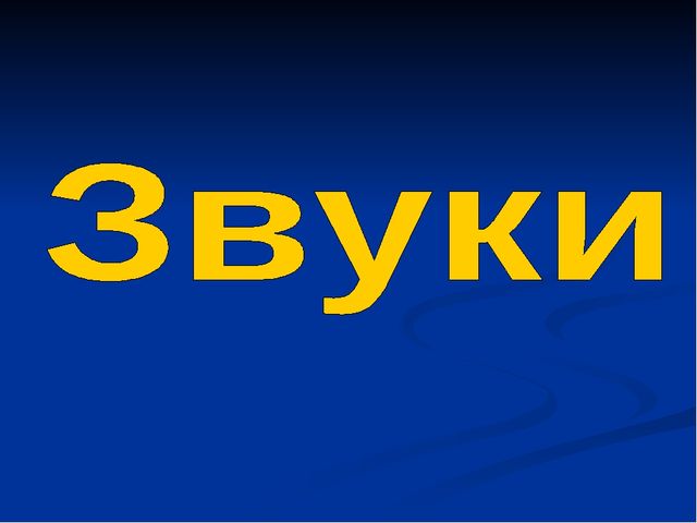 Презентация по теме "Звуки"