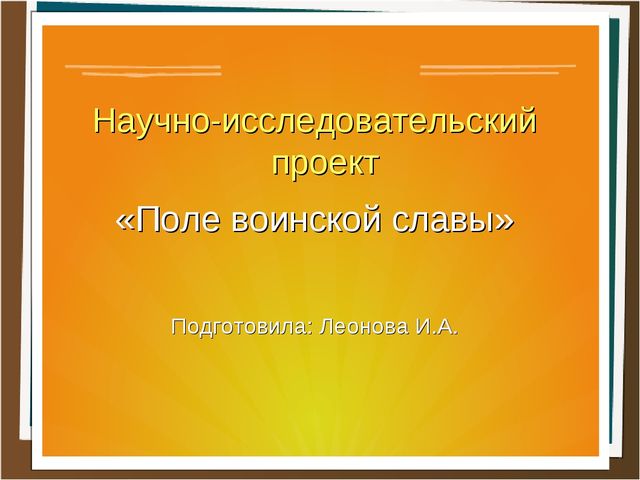 Презентация проекта "Поле воинской славы"