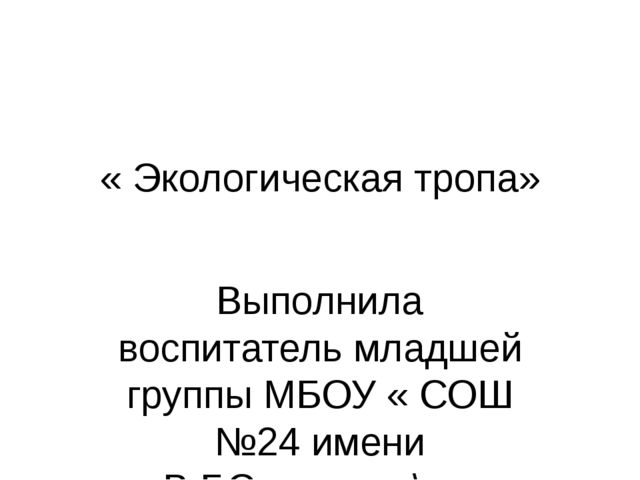 Презентация по экологическому воспитанию " Экологическая тропа"