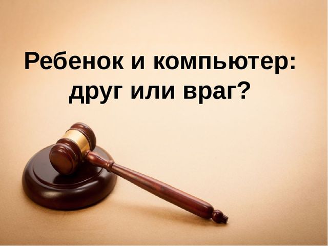 Презентация на тему "Ребёнок и компьютер: друг или враг?