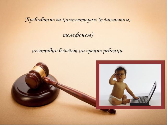 Презентация на тему "Ребёнок и компьютер: друг или враг?