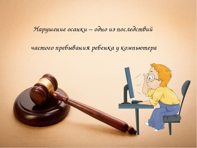 Презентация на тему "Ребёнок и компьютер: друг или враг?