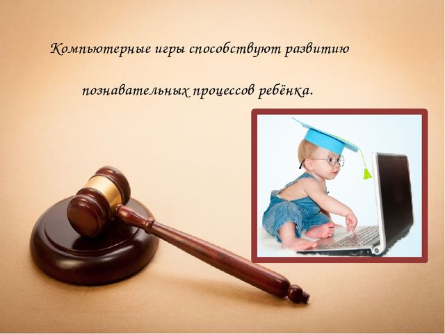 Презентация на тему "Ребёнок и компьютер: друг или враг?